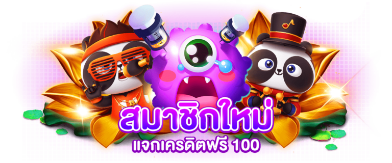 สมาชิกใหม่ แจกเครดิตฟรี