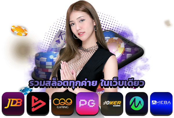 เว็บตรง ที่ดีที่สุด รวมเว็บ betflik